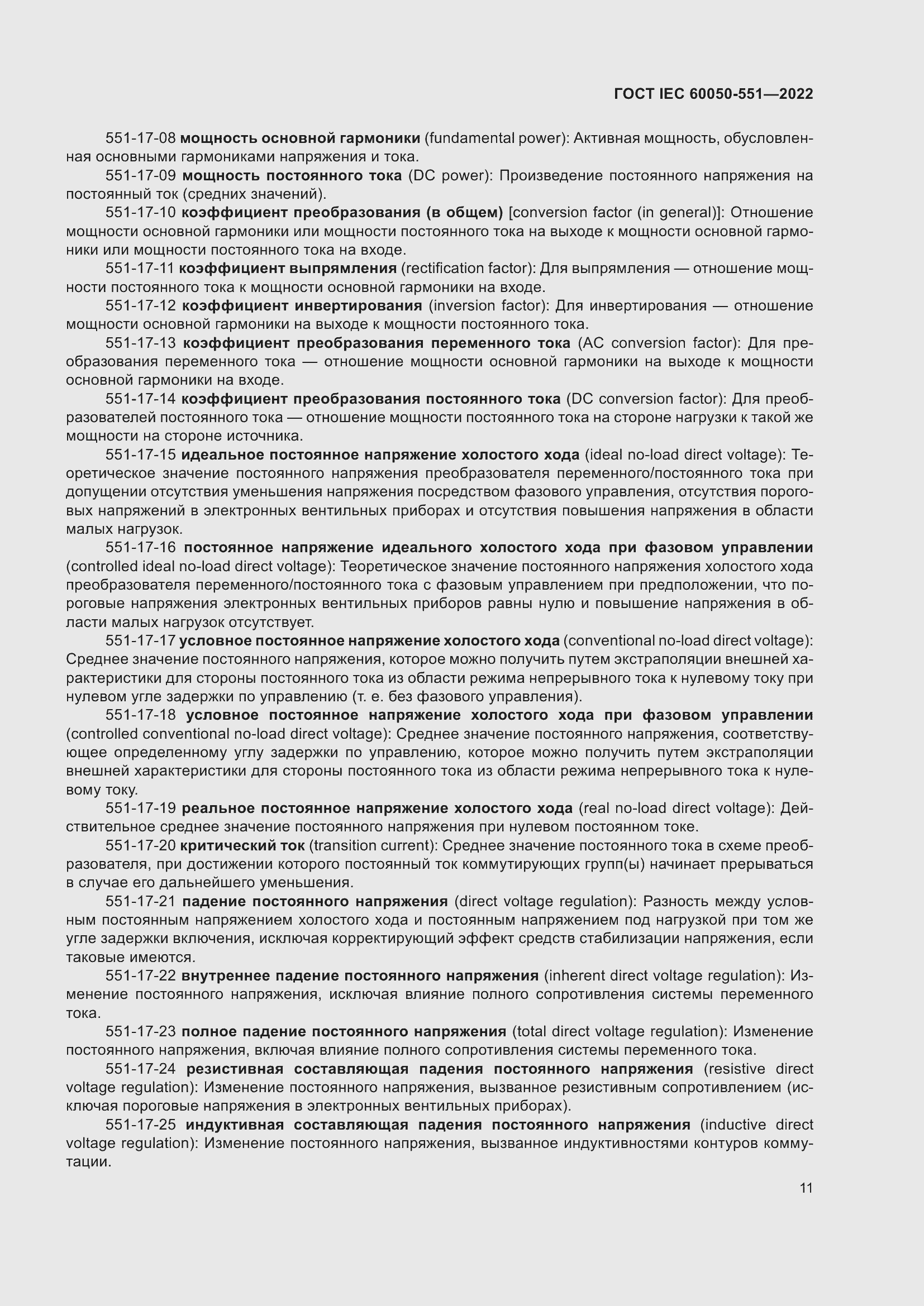 Страница 15 ГОСТ IEC 60050-551-2022