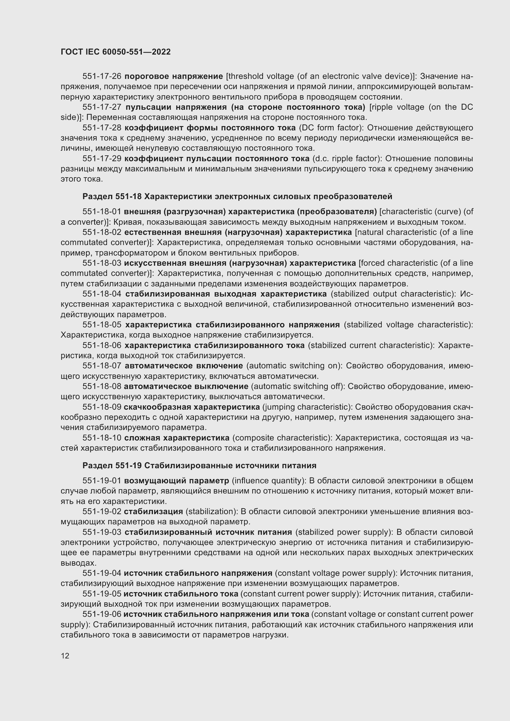 Страница 16 ГОСТ IEC 60050-551-2022