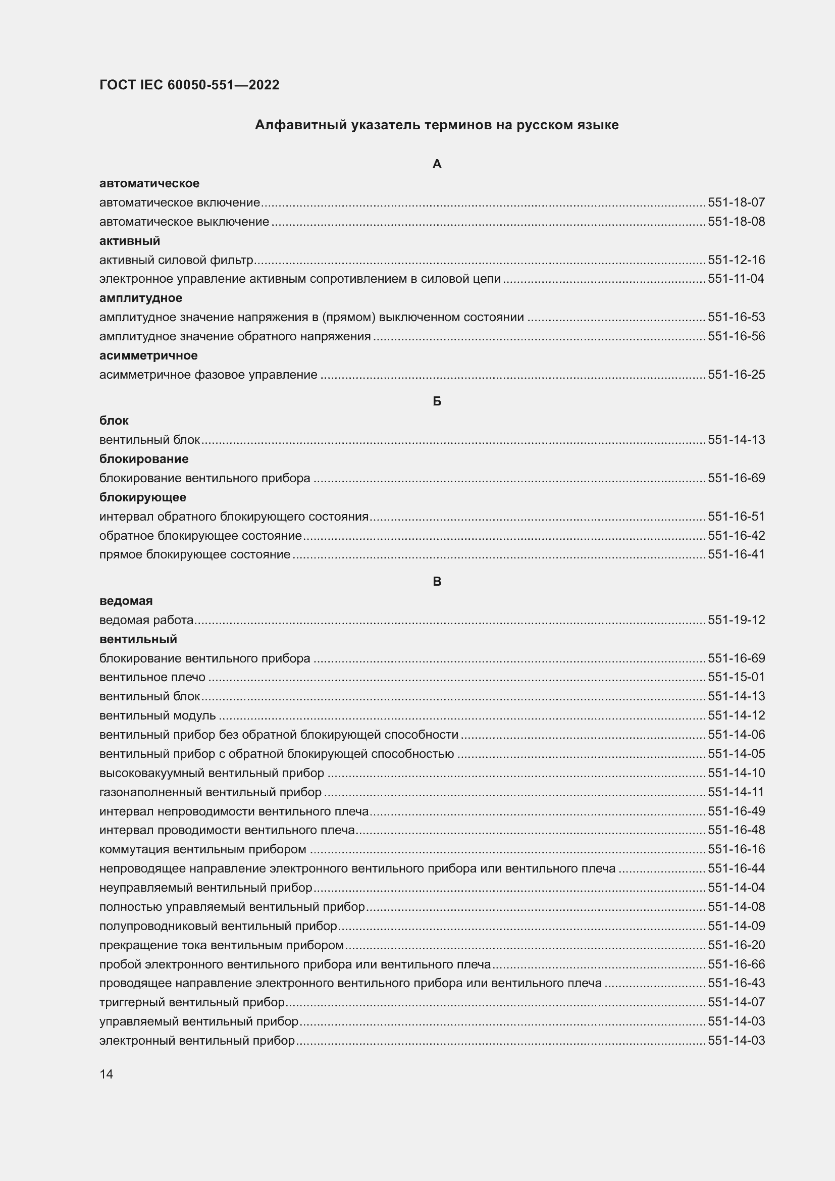 Страница 18 ГОСТ IEC 60050-551-2022