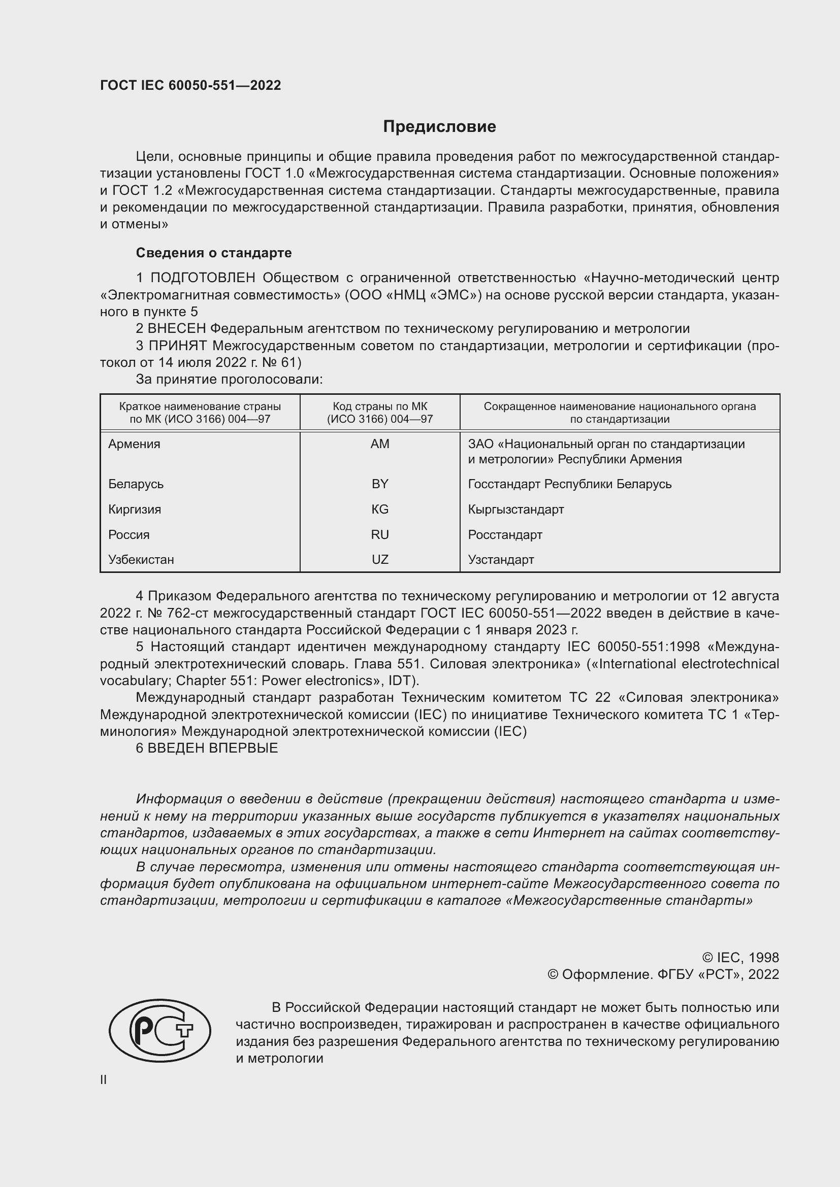 Страница 2 ГОСТ IEC 60050-551-2022