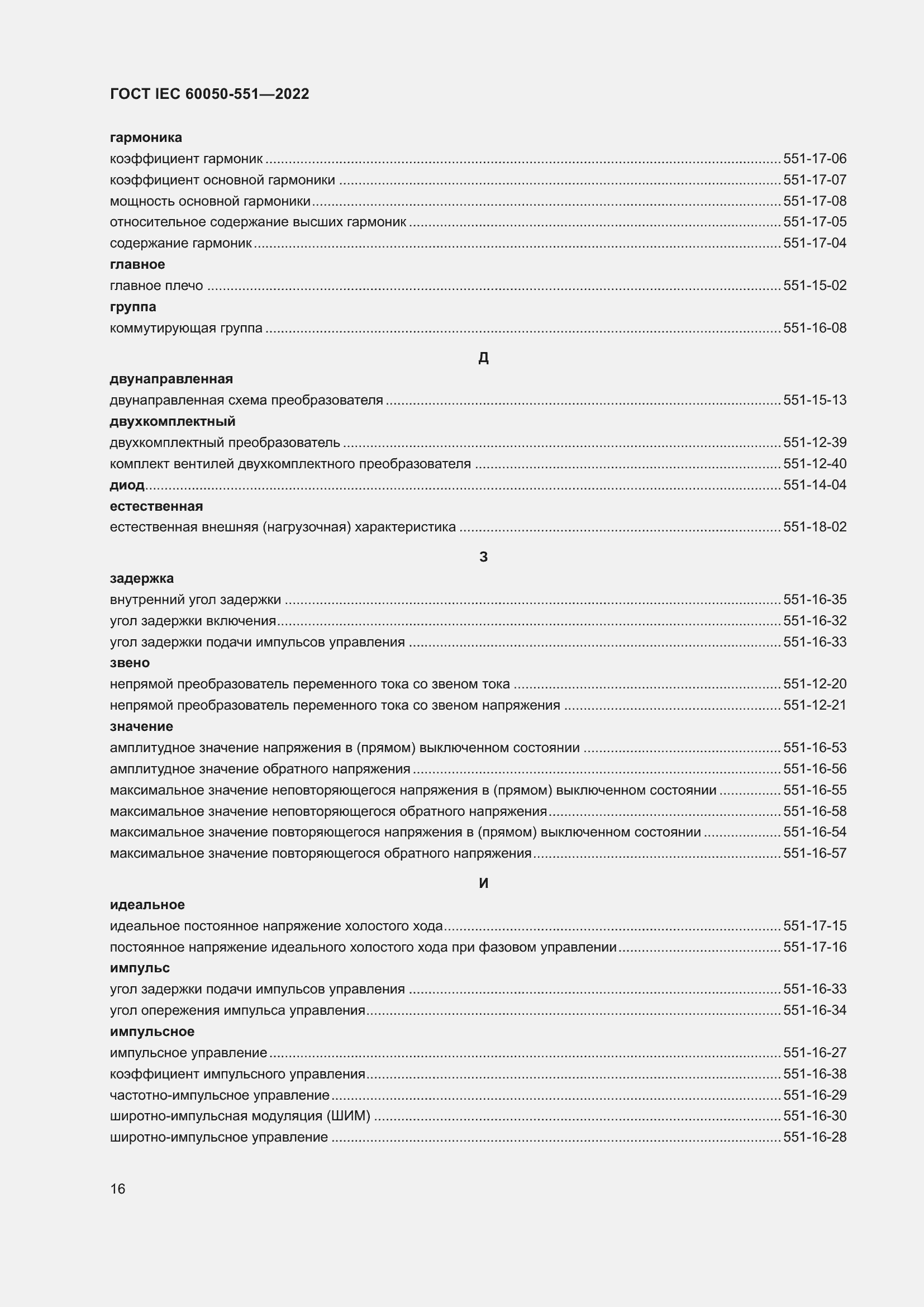 Страница 20 ГОСТ IEC 60050-551-2022