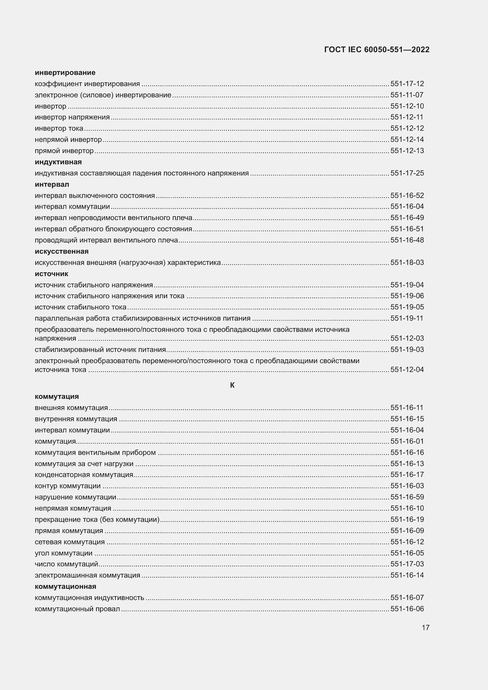 Страница 21 ГОСТ IEC 60050-551-2022