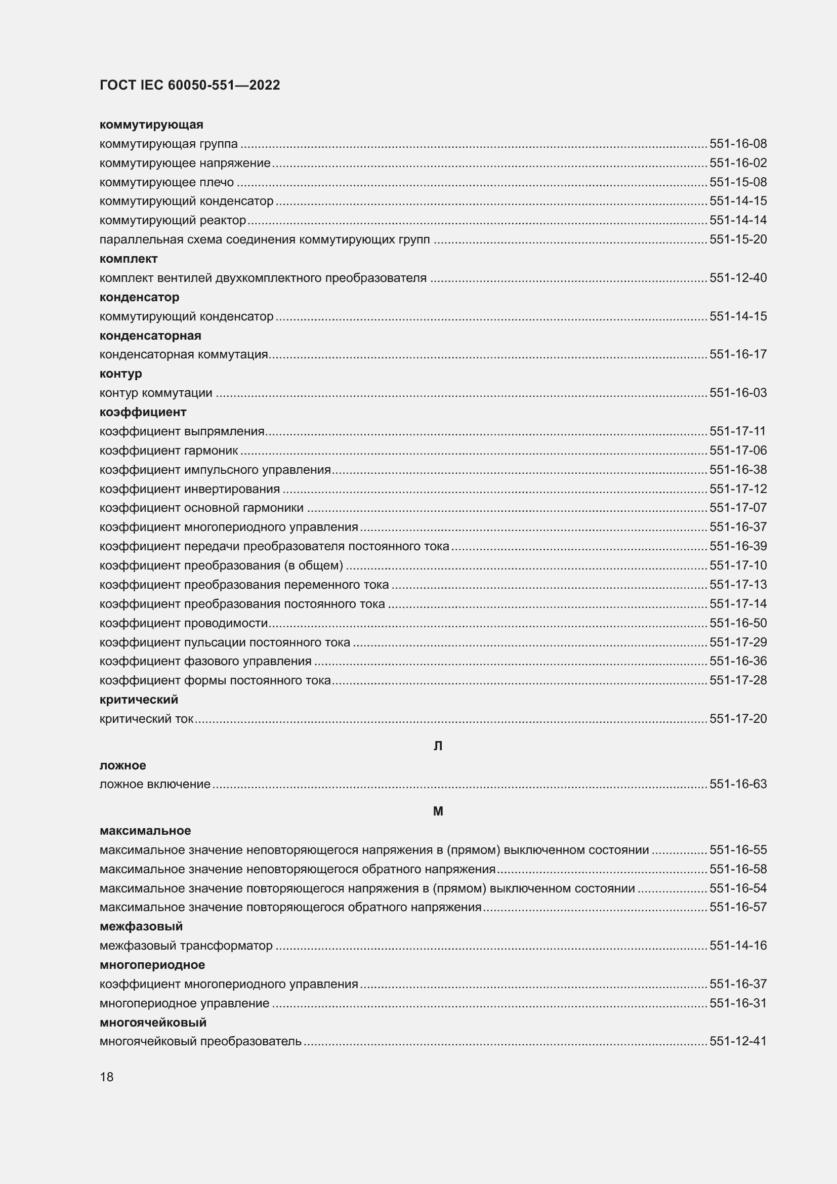 Страница 22 ГОСТ IEC 60050-551-2022