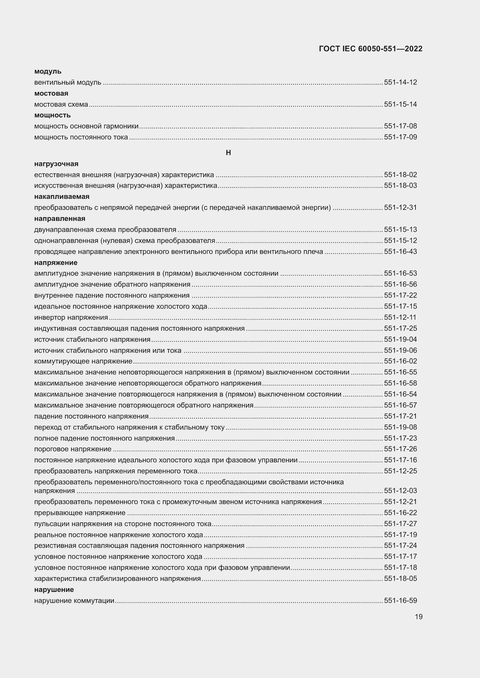 Страница 23 ГОСТ IEC 60050-551-2022