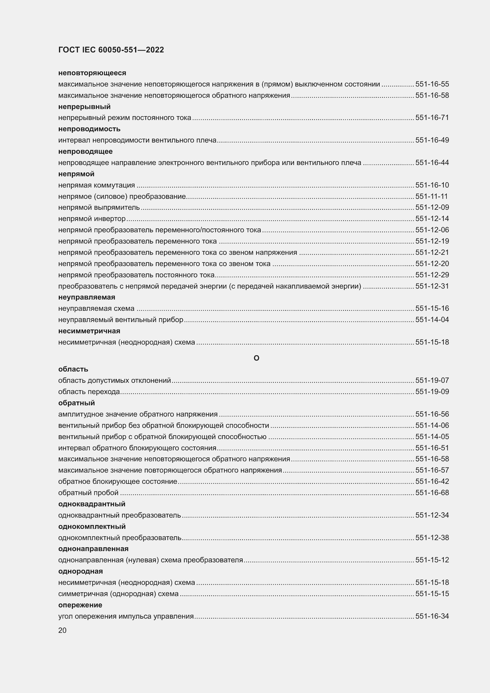 Страница 24 ГОСТ IEC 60050-551-2022