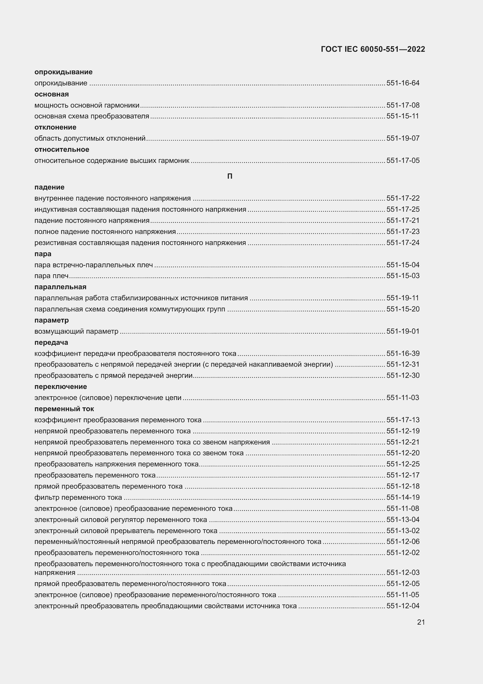 Страница 25 ГОСТ IEC 60050-551-2022