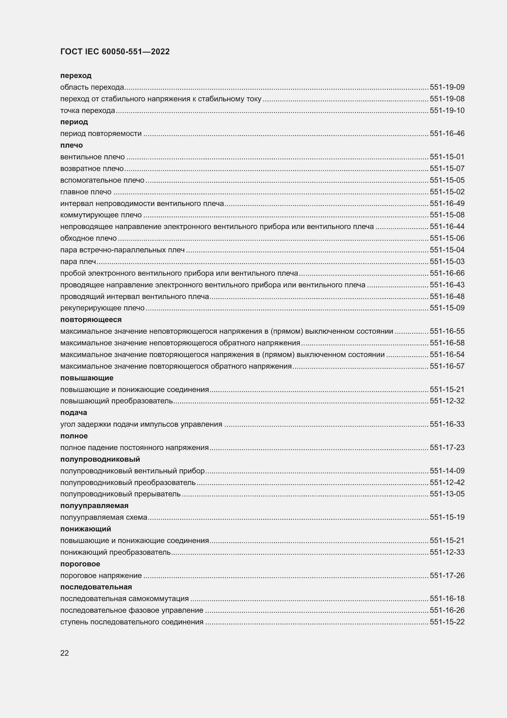 Страница 26 ГОСТ IEC 60050-551-2022