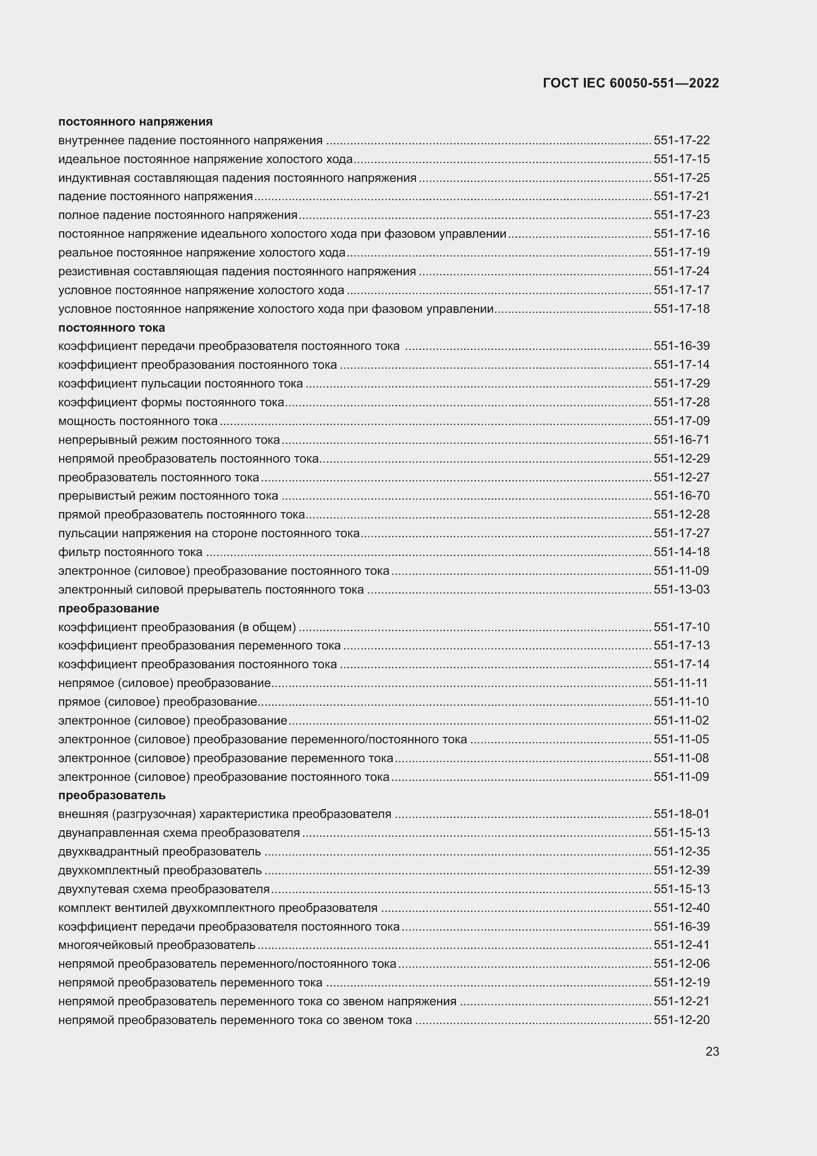 Страница 27 ГОСТ IEC 60050-551-2022