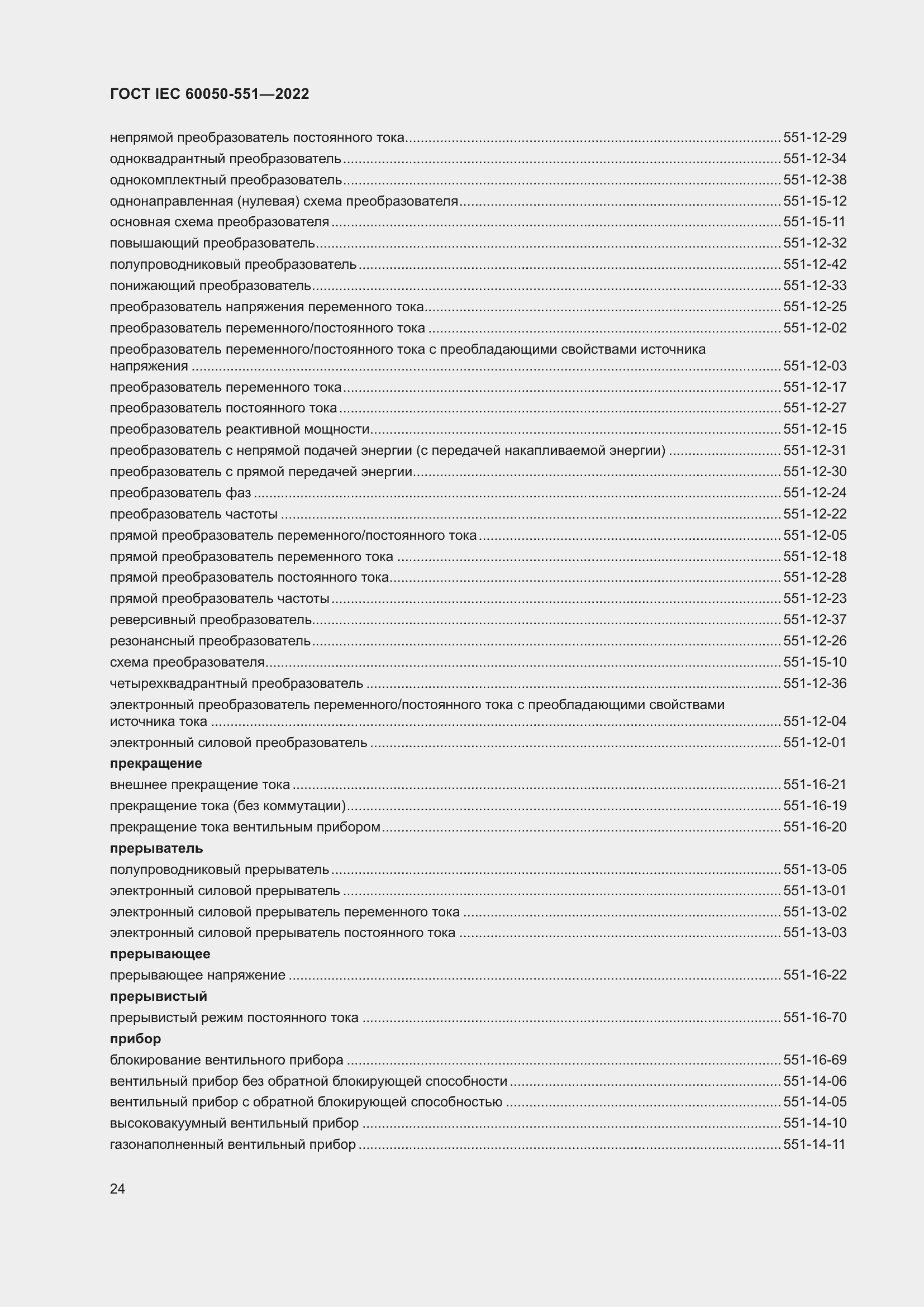 Страница 28 ГОСТ IEC 60050-551-2022