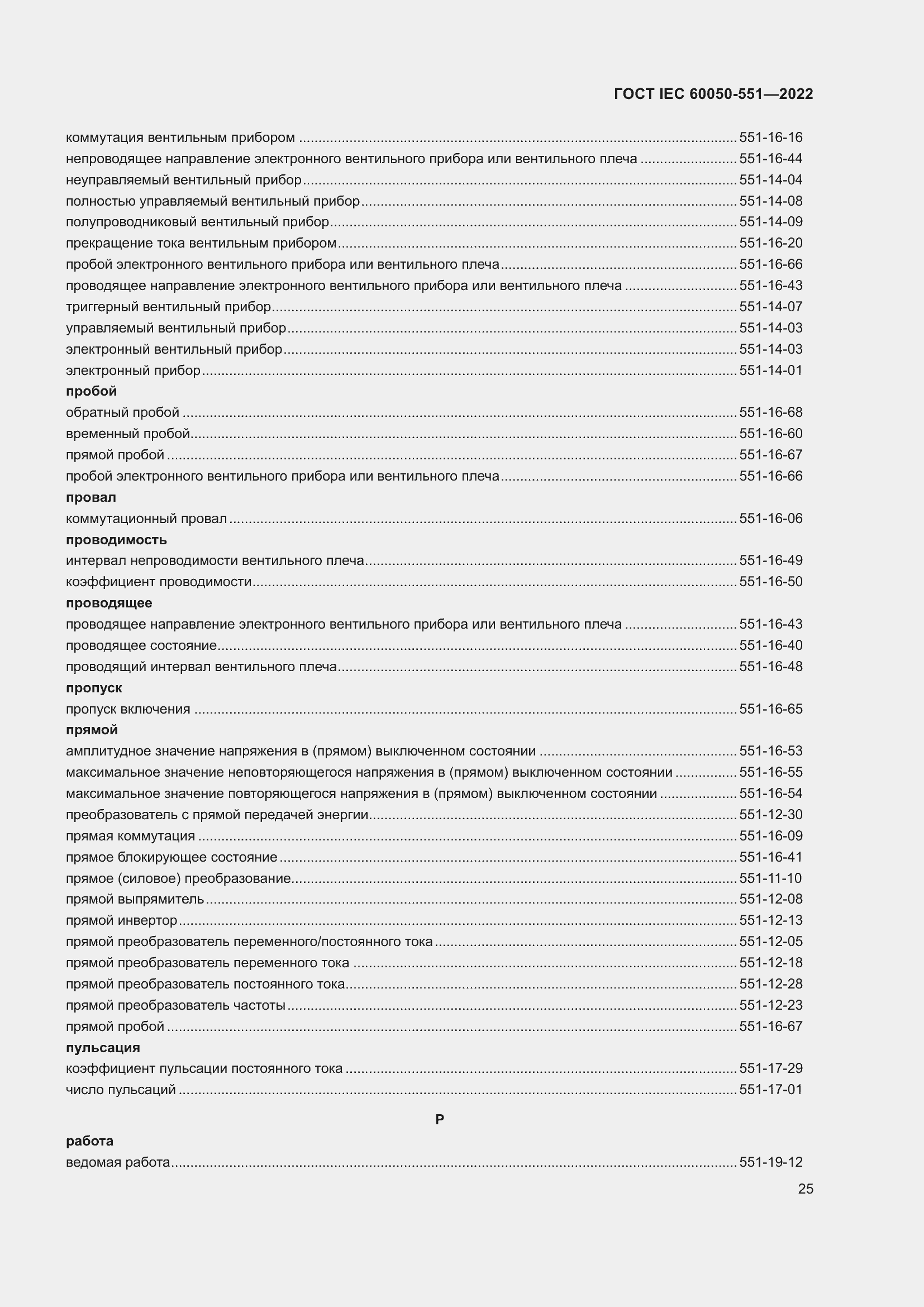 Страница 29 ГОСТ IEC 60050-551-2022