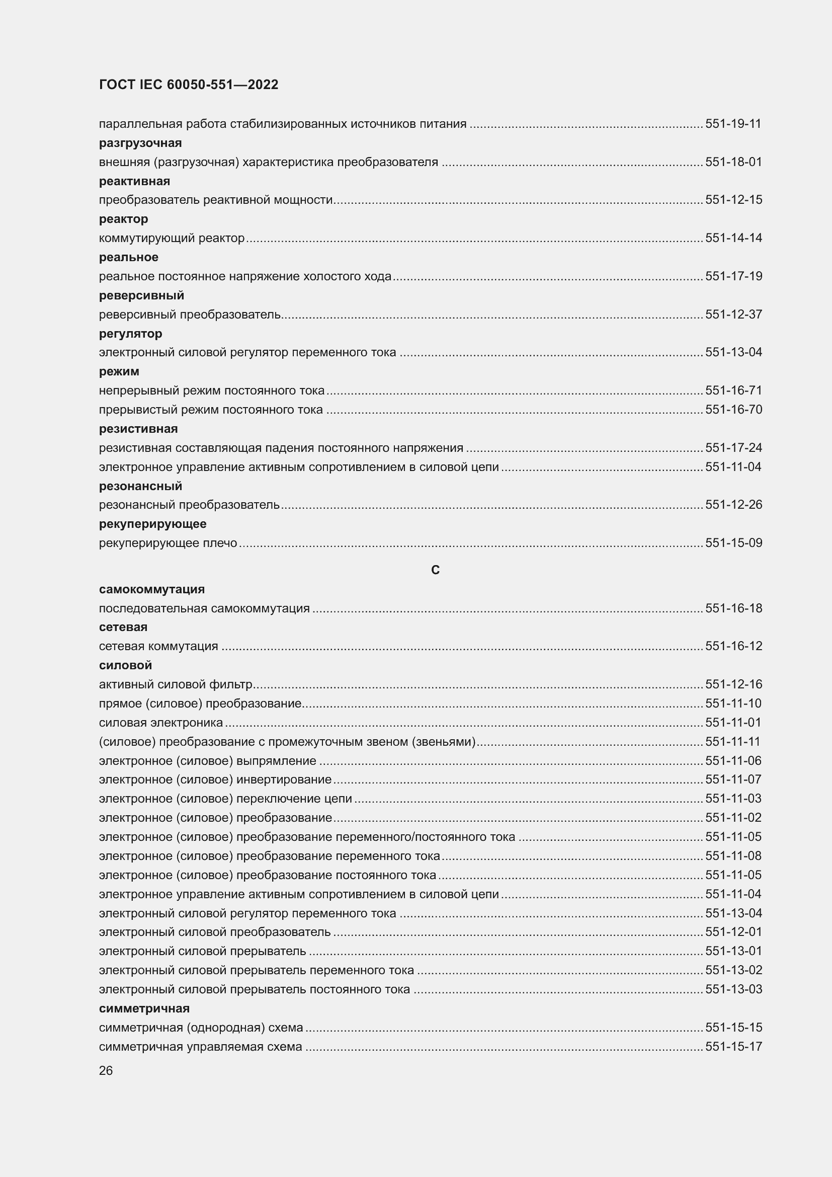 Страница 30 ГОСТ IEC 60050-551-2022