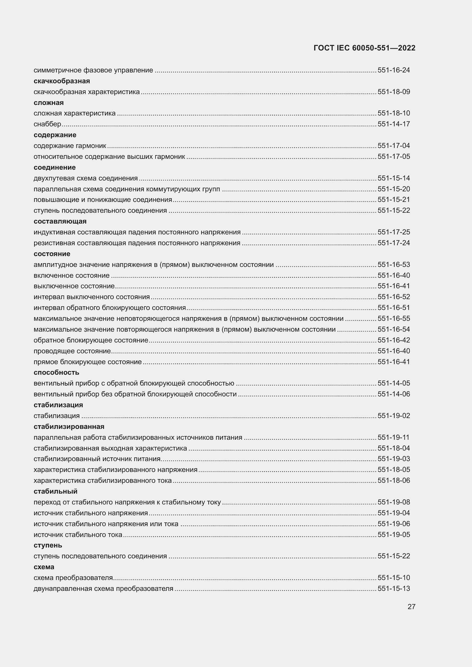 Страница 31 ГОСТ IEC 60050-551-2022