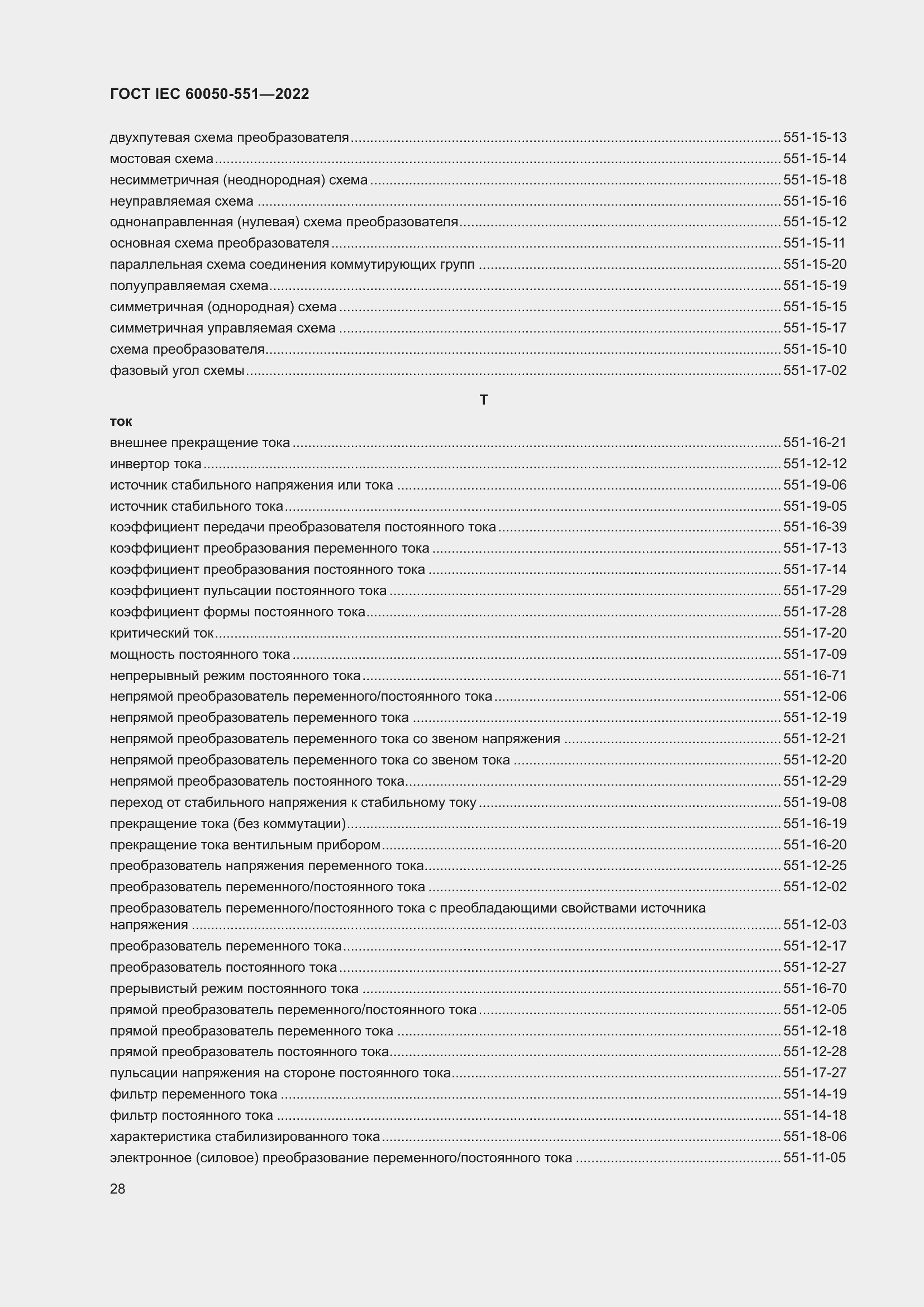 Страница 32 ГОСТ IEC 60050-551-2022