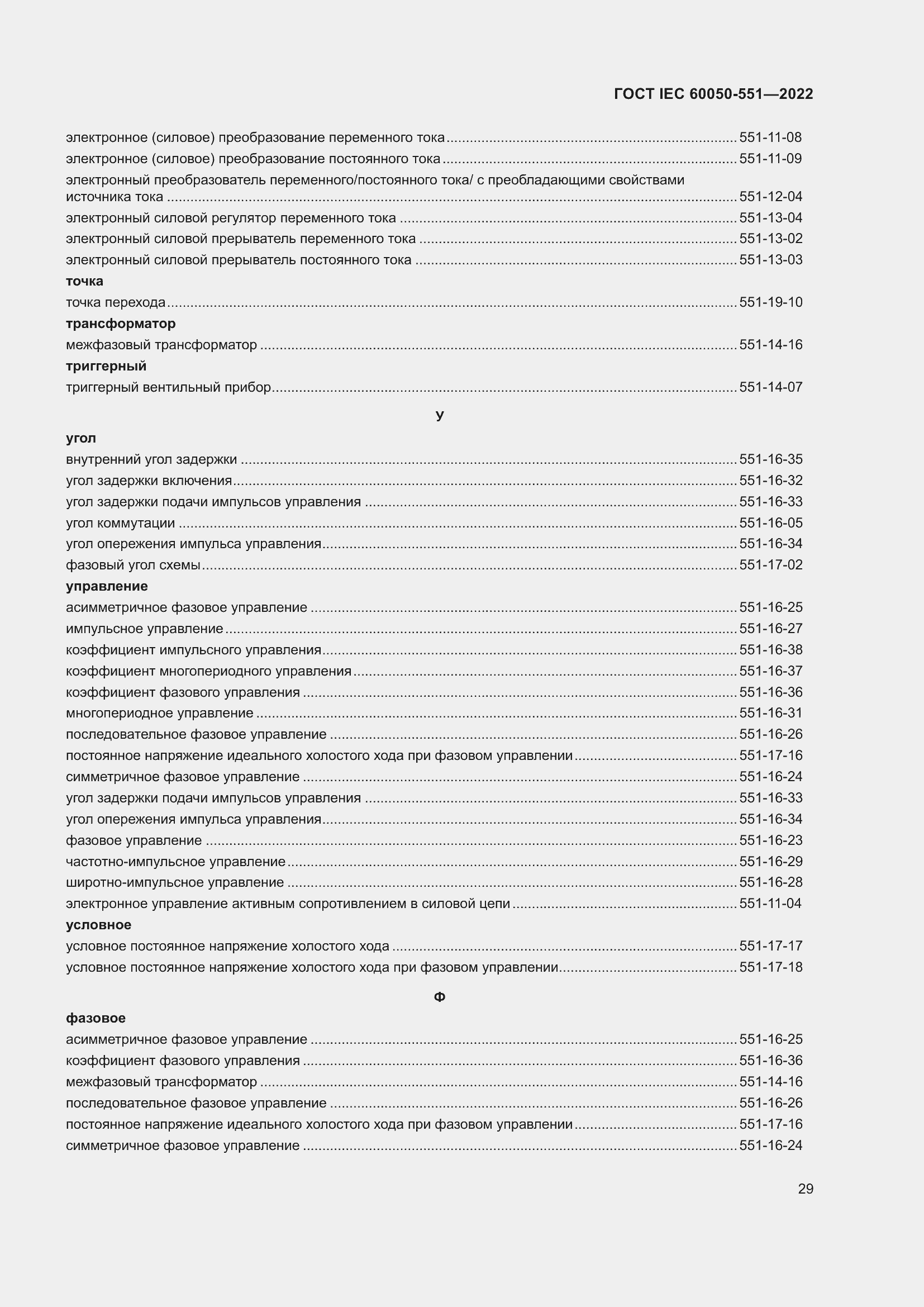 Страница 33 ГОСТ IEC 60050-551-2022
