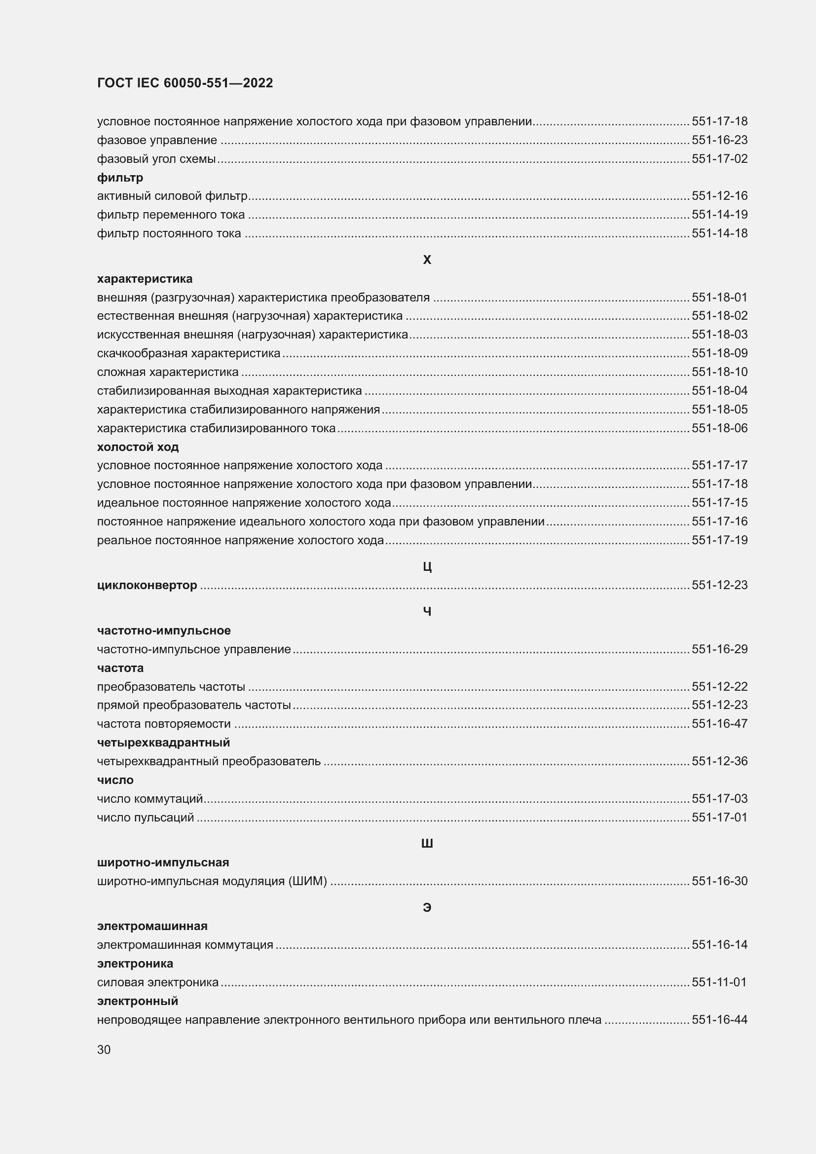 Страница 34 ГОСТ IEC 60050-551-2022