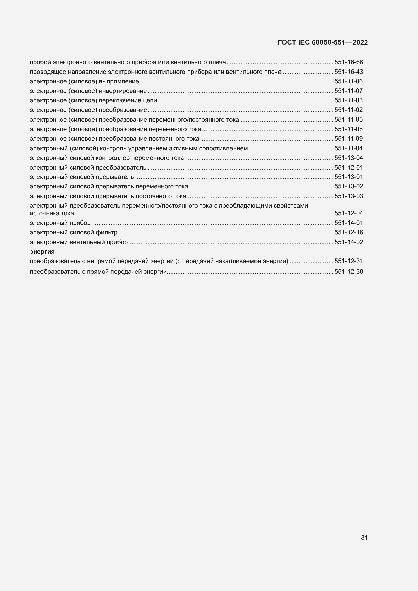 Страница 35 ГОСТ IEC 60050-551-2022