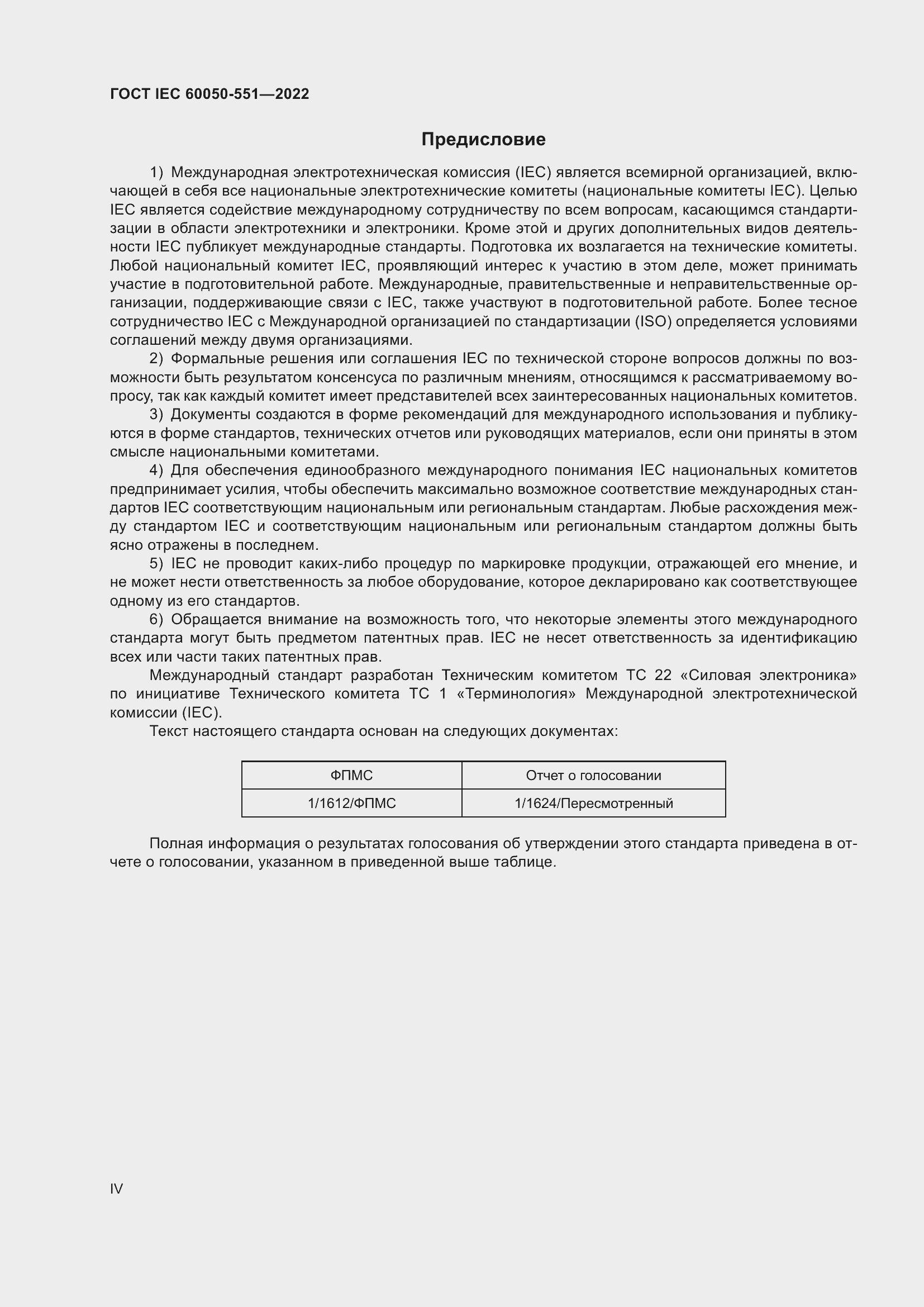 Страница 4 ГОСТ IEC 60050-551-2022
