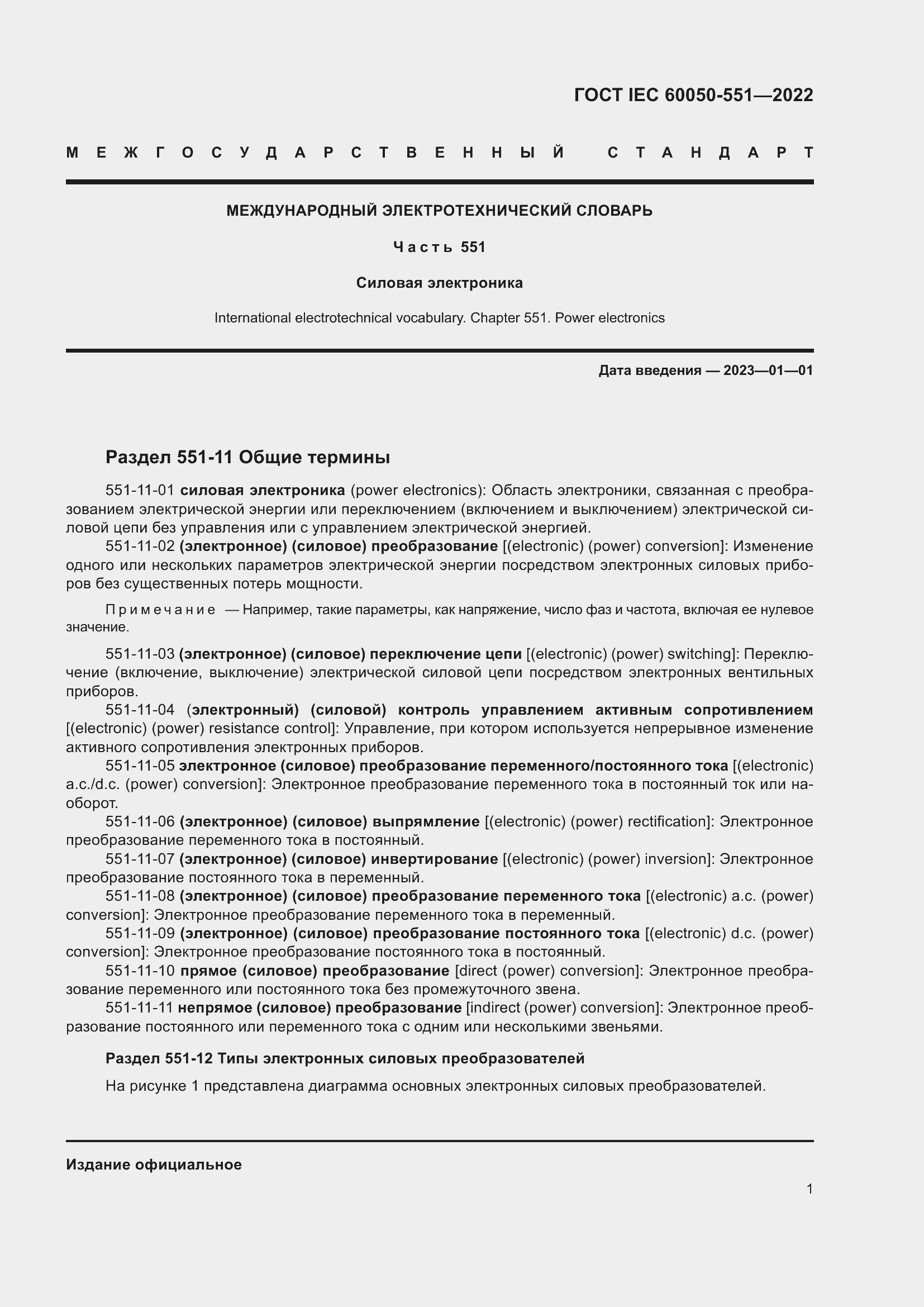 Страница 5 ГОСТ IEC 60050-551-2022