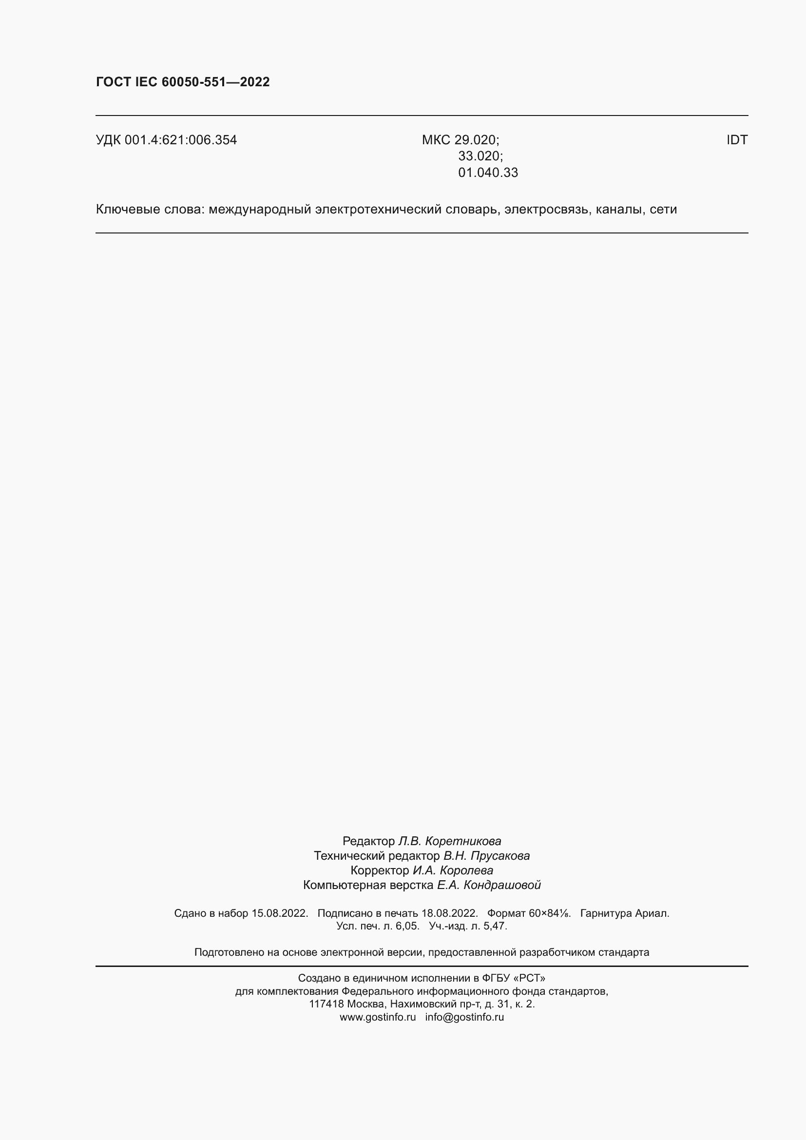 Страница 54 ГОСТ IEC 60050-551-2022