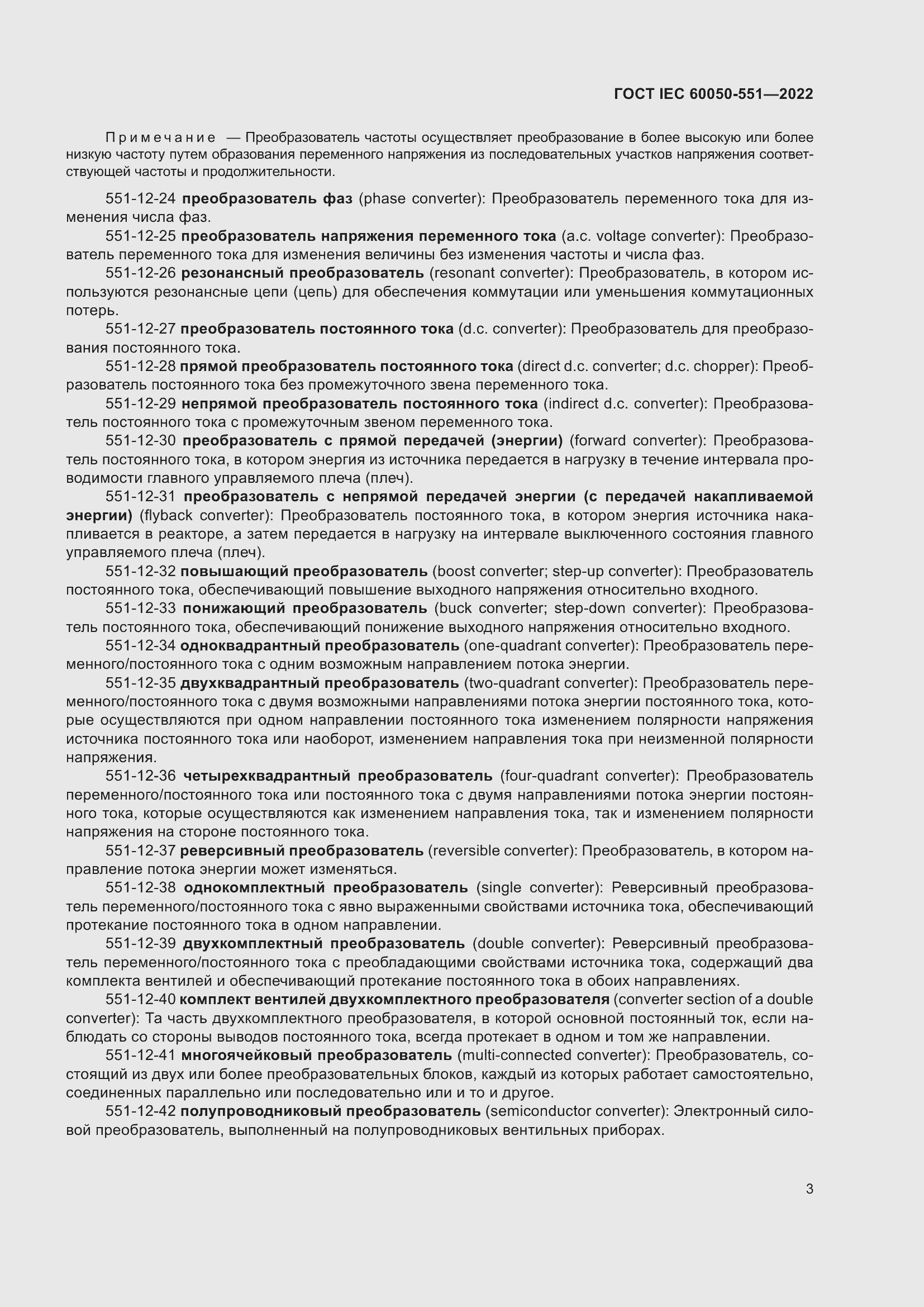Страница 7 ГОСТ IEC 60050-551-2022
