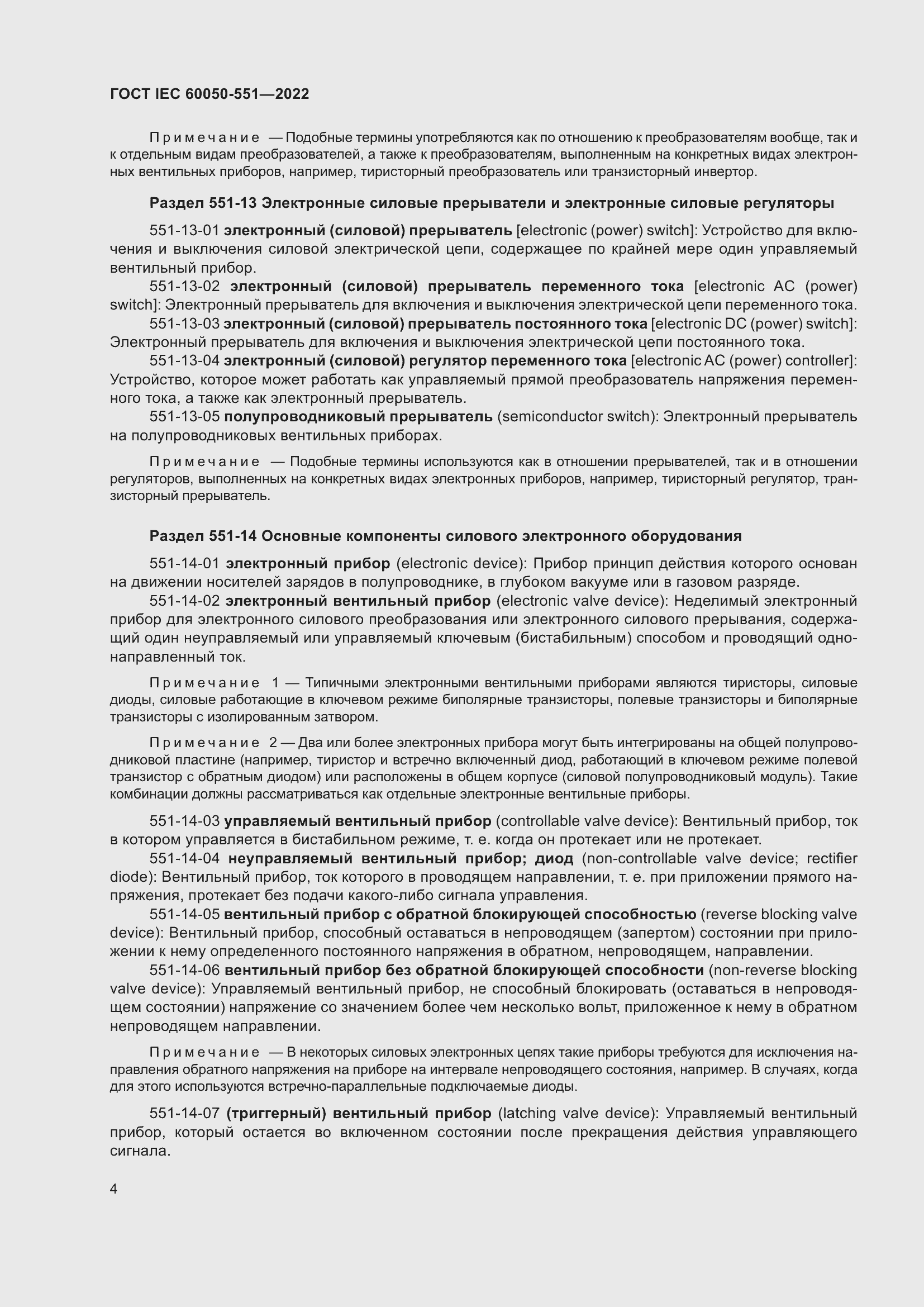 Страница 8 ГОСТ IEC 60050-551-2022