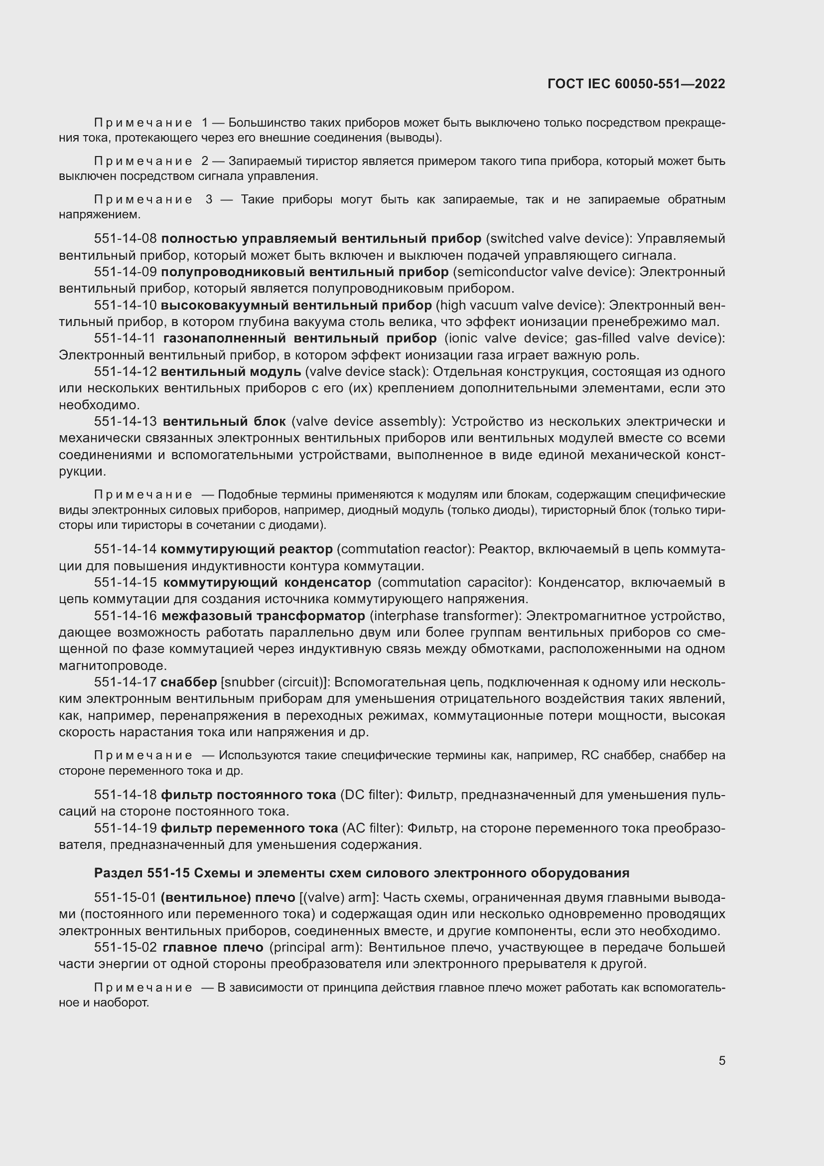 Страница 9 ГОСТ IEC 60050-551-2022