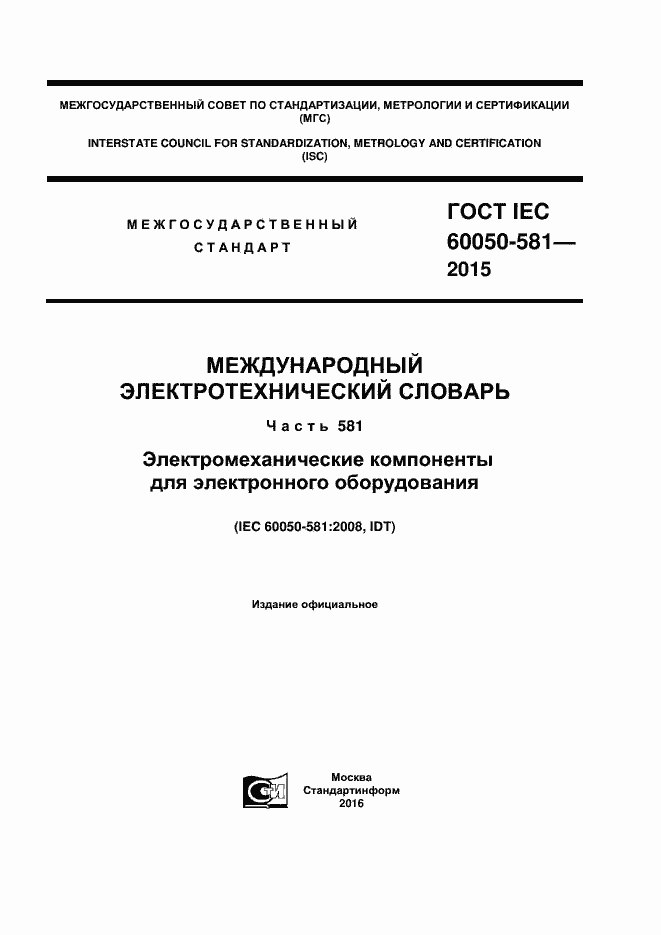 Страница 1 ГОСТ IEC 60050-581-2015