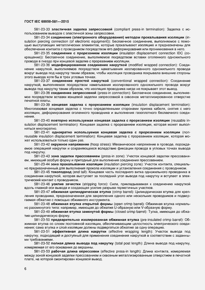 Страница 10 ГОСТ IEC 60050-581-2015