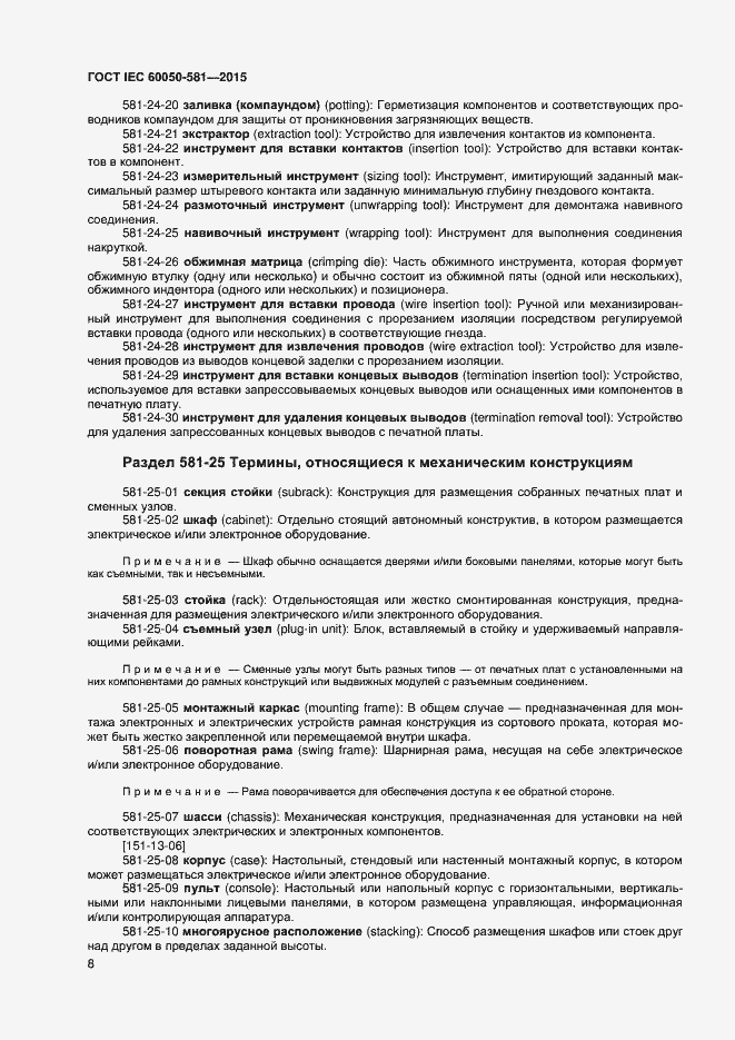 Страница 12 ГОСТ IEC 60050-581-2015