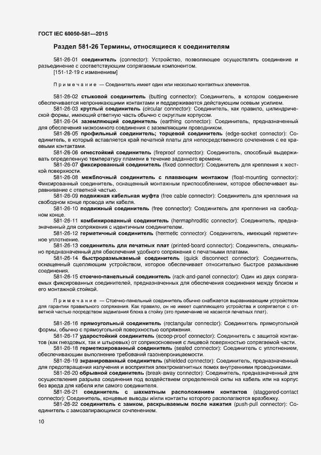 Страница 14 ГОСТ IEC 60050-581-2015