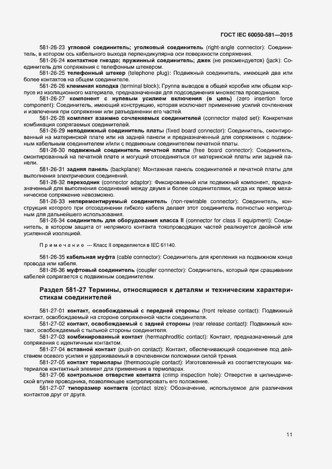 Страница 15 ГОСТ IEC 60050-581-2015