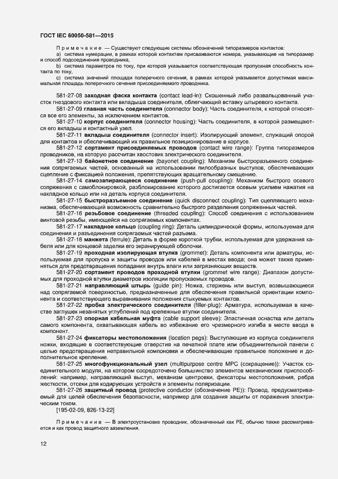 Страница 16 ГОСТ IEC 60050-581-2015