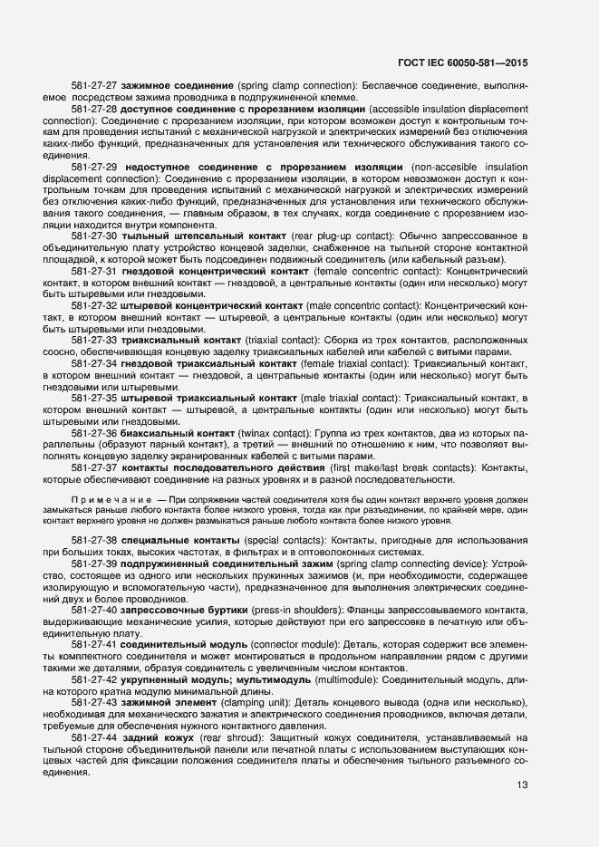 Страница 17 ГОСТ IEC 60050-581-2015