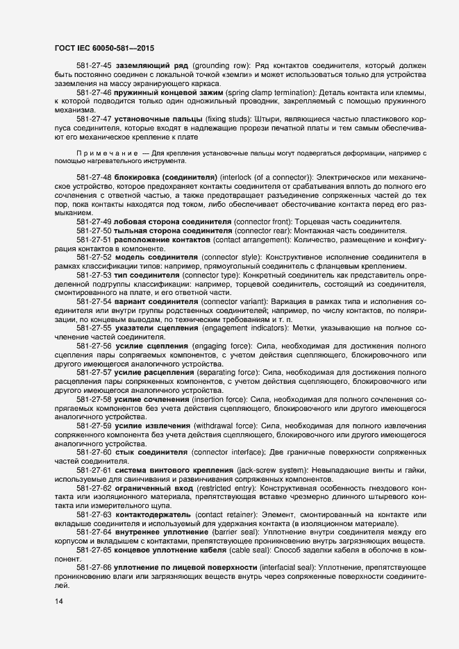 Страница 18 ГОСТ IEC 60050-581-2015