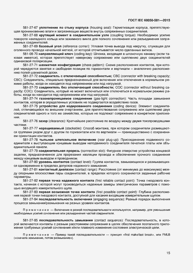Страница 19 ГОСТ IEC 60050-581-2015
