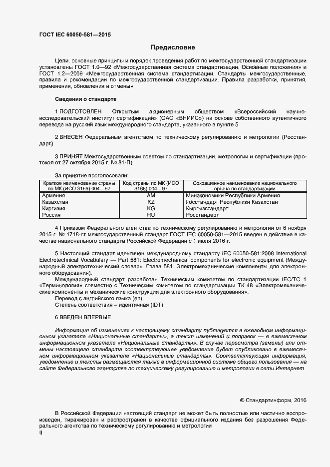 Страница 2 ГОСТ IEC 60050-581-2015