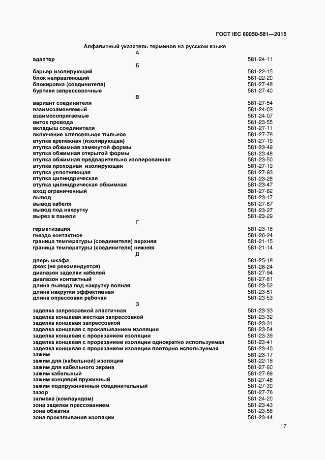 Страница 21 ГОСТ IEC 60050-581-2015