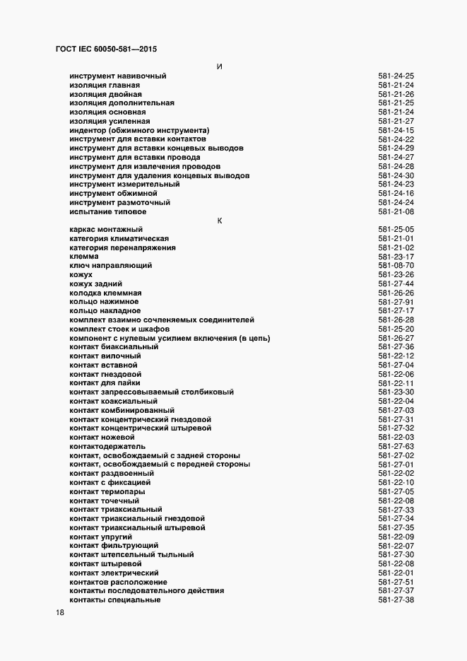 Страница 22 ГОСТ IEC 60050-581-2015
