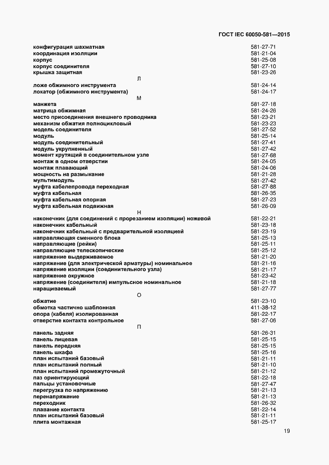 Страница 23 ГОСТ IEC 60050-581-2015