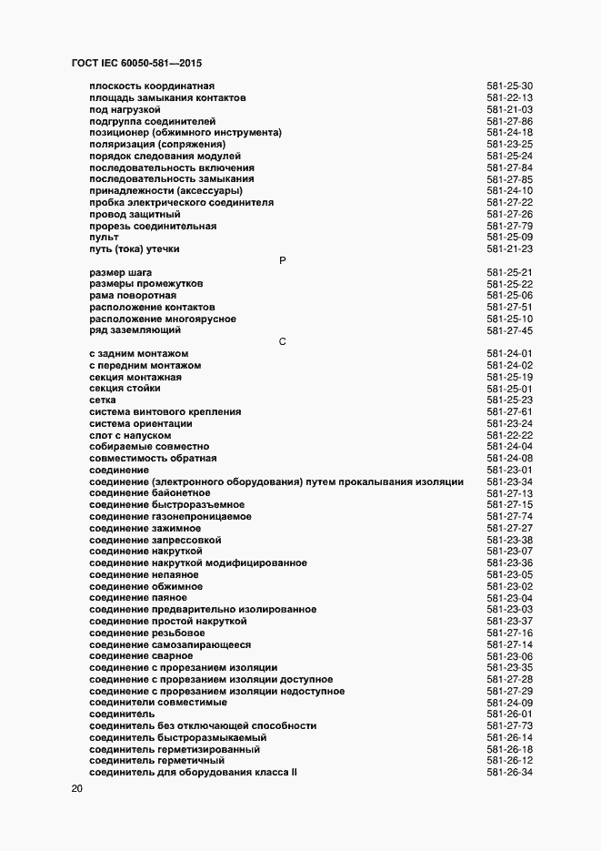 Страница 24 ГОСТ IEC 60050-581-2015