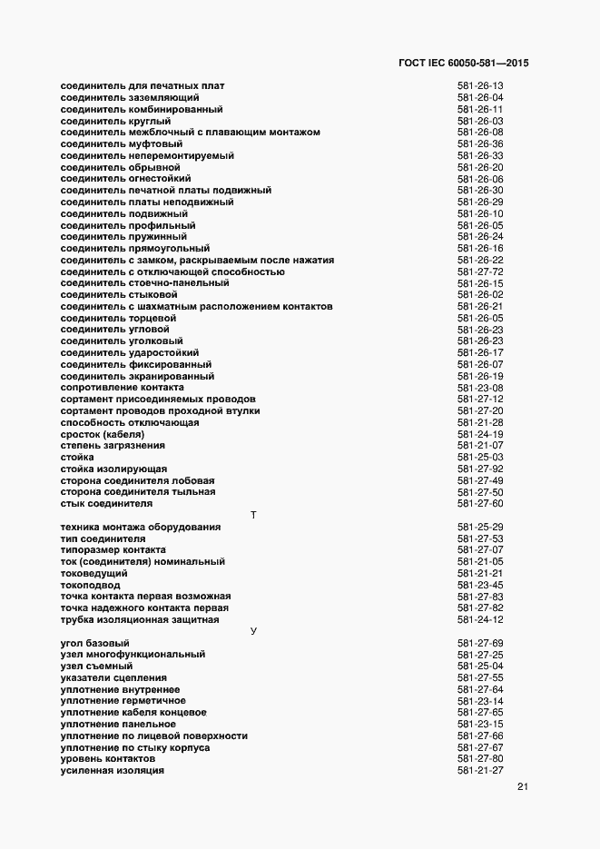 Страница 25 ГОСТ IEC 60050-581-2015