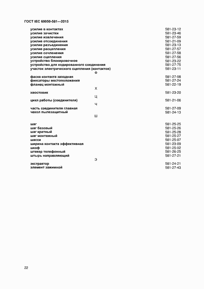 Страница 26 ГОСТ IEC 60050-581-2015