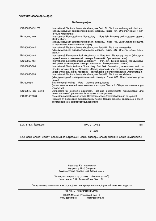 Страница 44 ГОСТ IEC 60050-581-2015