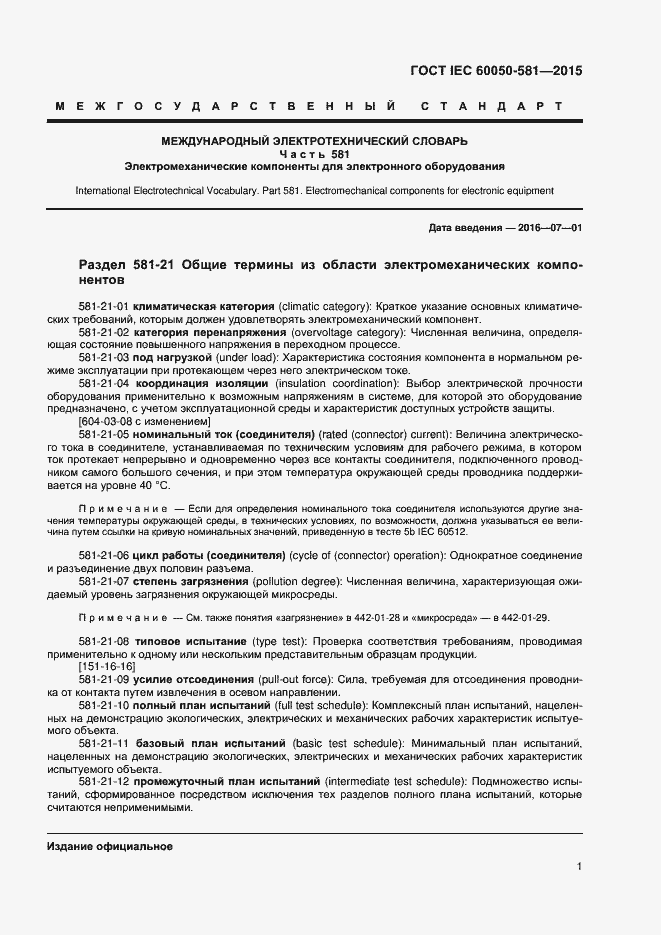 Страница 5 ГОСТ IEC 60050-581-2015