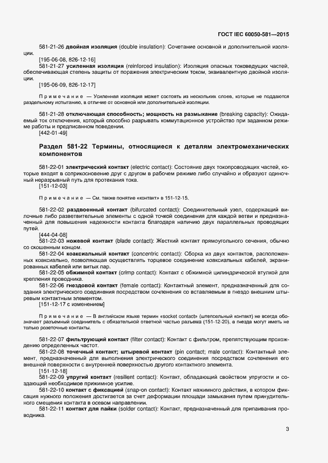 Страница 7 ГОСТ IEC 60050-581-2015