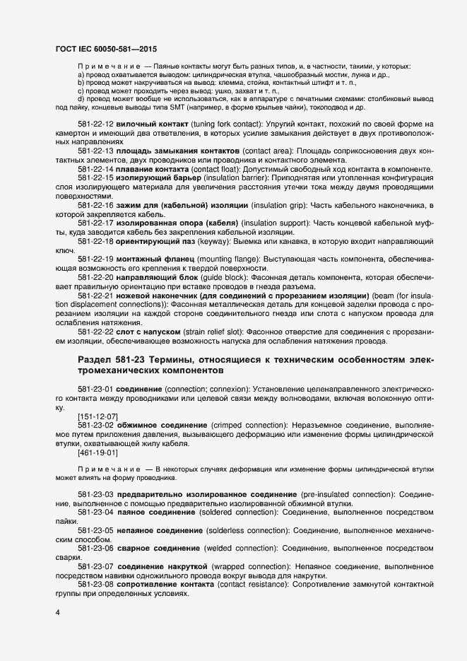 Страница 8 ГОСТ IEC 60050-581-2015