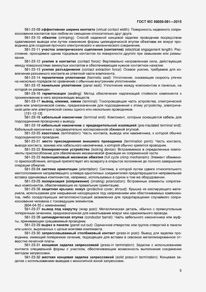 Страница 9 ГОСТ IEC 60050-581-2015