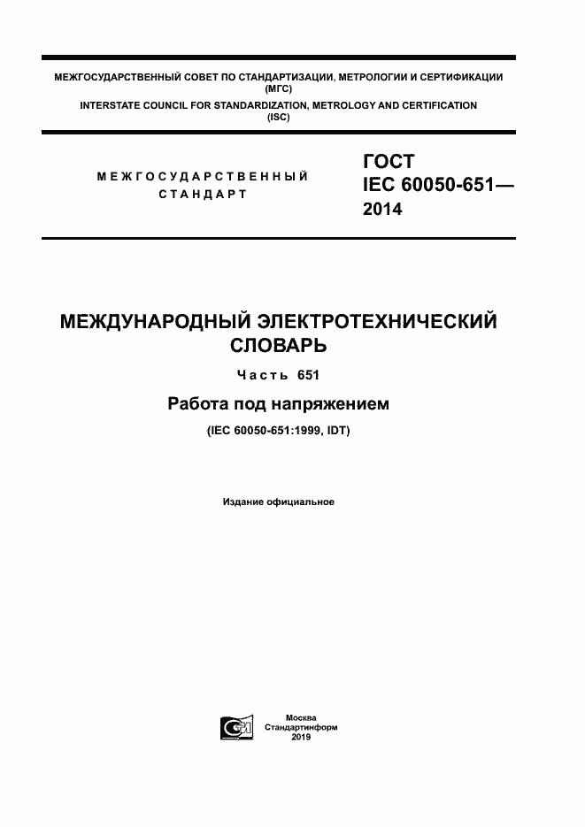 Страница 1 ГОСТ IEC 60050-651-2014