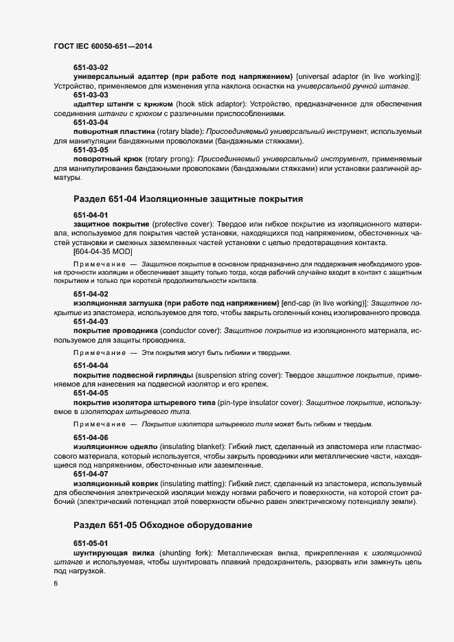 Страница 10 ГОСТ IEC 60050-651-2014