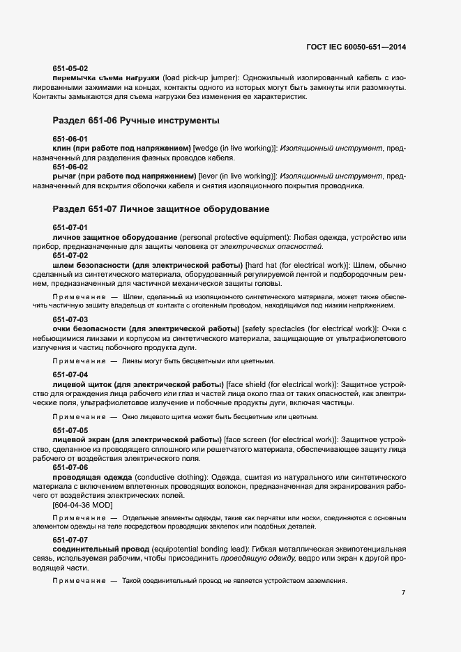 Страница 11 ГОСТ IEC 60050-651-2014